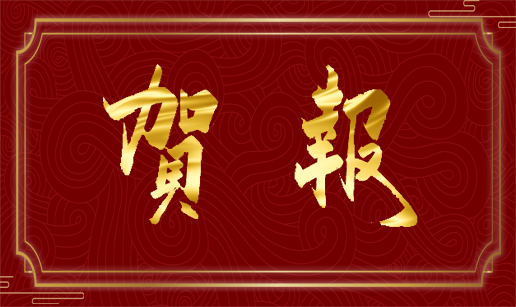 乐动官方网站-乐动ledong（中国）科技天津公司顺利通过“专精特新”复评