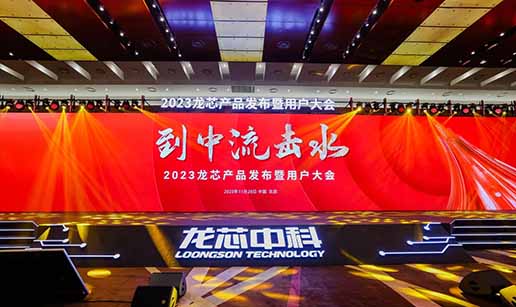 乐动官方网站-乐动ledong（中国）科技受邀出席龙芯3A6000处理器发布会