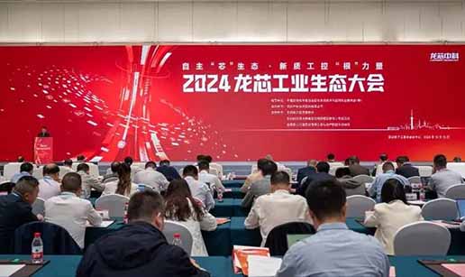 乐动官方网站-乐动ledong（中国）科技受邀出席2024龙芯工业生态大会